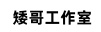 矮哥工作室