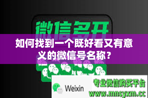 如何找到一个既好看又有意义的微信号名称？