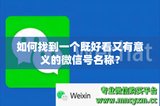 如何找到一个既好看又有意义的微信号名称？
