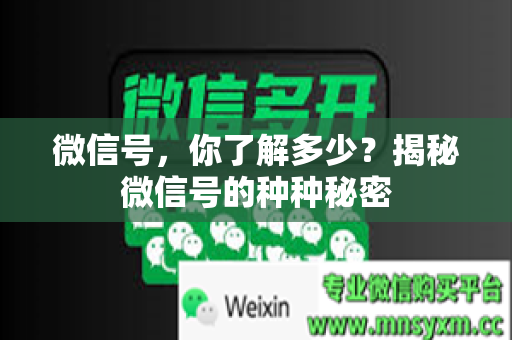 微信号，你了解多少？揭秘微信号的种种秘密