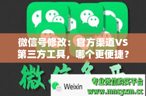 微信号修改：官方渠道VS第三方工具，哪个更便捷？
