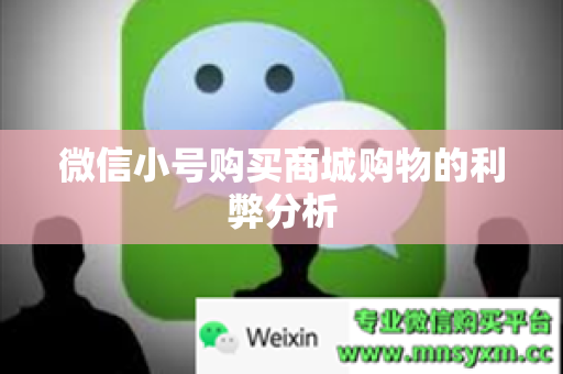 微信小号购买商城购物的利弊分析