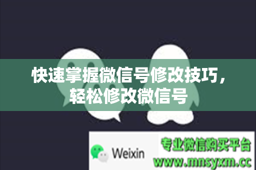 快速掌握微信号修改技巧，轻松修改微信号