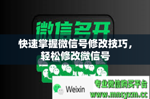 快速掌握微信号修改技巧，轻松修改微信号