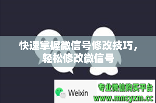 快速掌握微信号修改技巧，轻松修改微信号