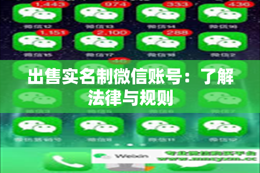 出售实名制微信账号：了解法律与规则