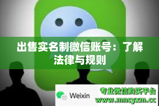 出售实名制微信账号：了解法律与规则