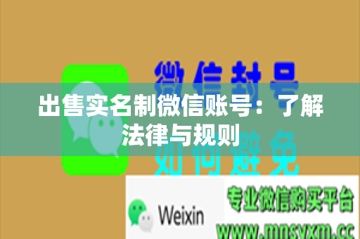 出售实名制微信账号：了解法律与规则