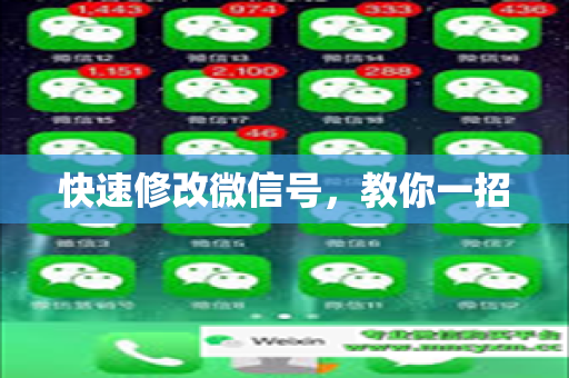 快速修改微信号，教你一招