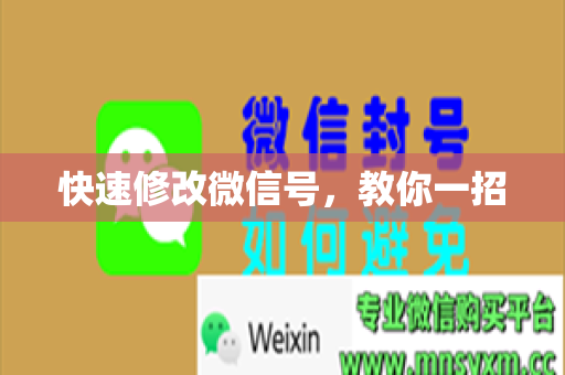 快速修改微信号，教你一招
