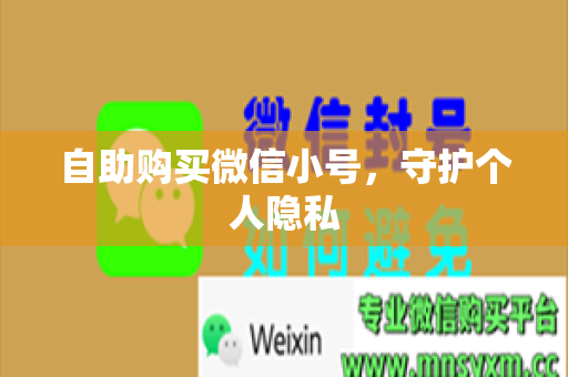 自助购买微信小号，守护个人隐私