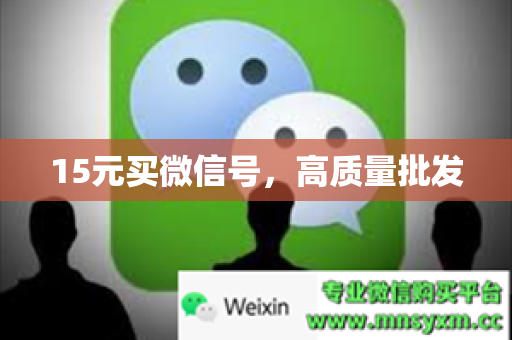15元买微信号，高质量批发