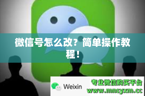 微信号怎么改？简单操作教程！