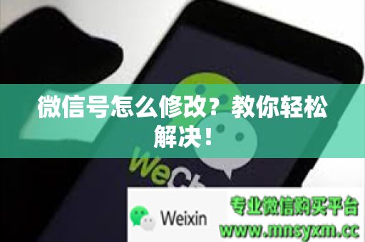 微信号怎么修改？教你轻松解决！