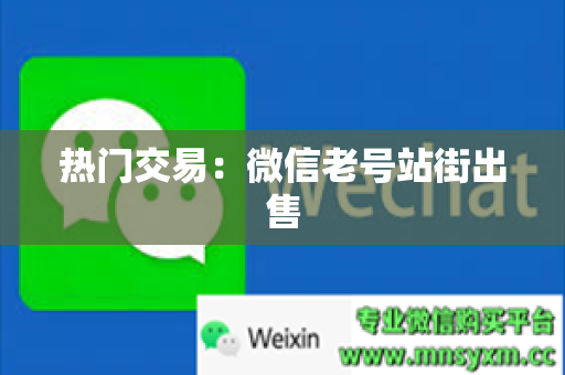 热门交易：微信老号站街出售
