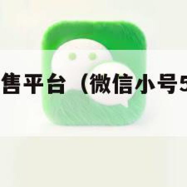 vx实名号出售平台（微信小号5元一个批发网）