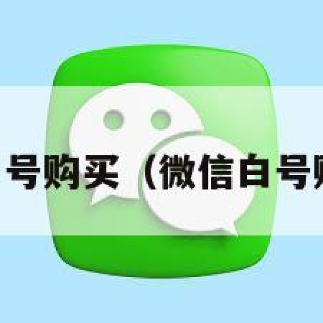 vx小号白号购买（微信白号购买网站）