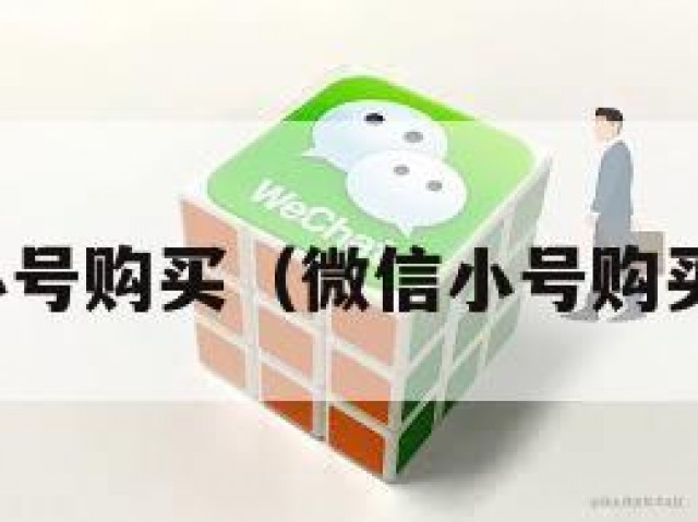 微信小号购买（微信小号购买渠道）