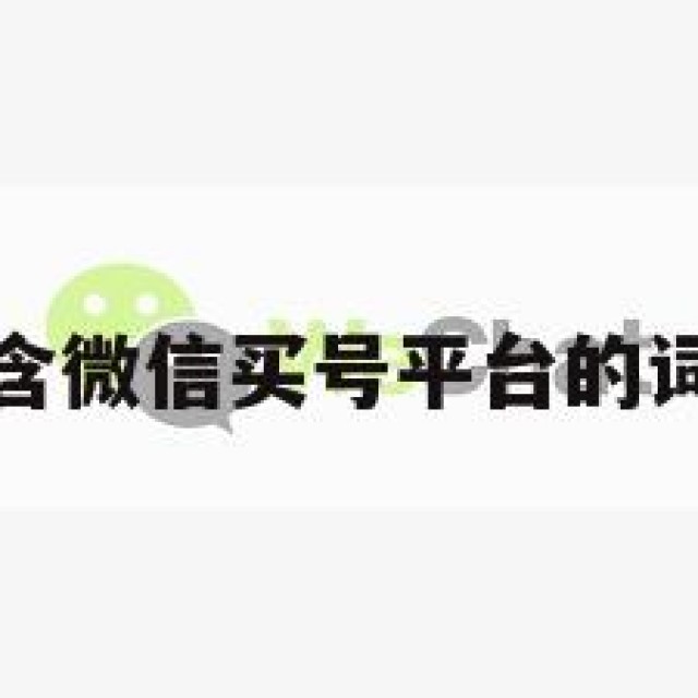包含微信买号平台的词条