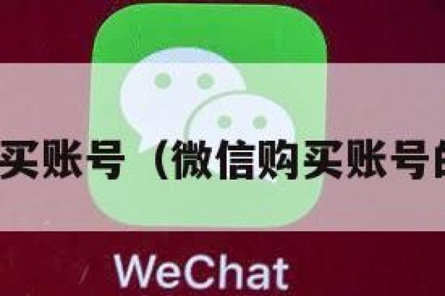 微信购买账号（微信购买账号的平台）
