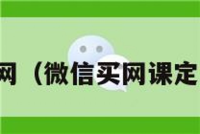 微信买号网（微信买网课定金怎么退）