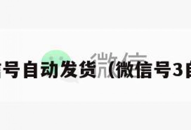 实名微信号自动发货（微信号3自动发货）