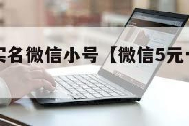 购买私人实名微信小号【微信5元一个出售平台】