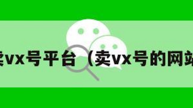 卖vx号平台（卖vx号的网站）
