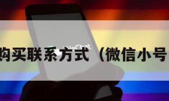 微信小号购买联系方式（微信小号怎么购买）