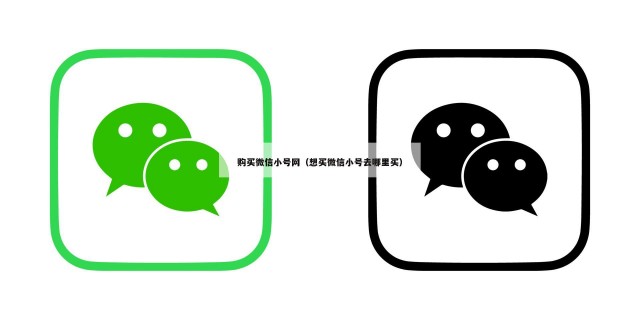 购买微信小号网（想买微信小号去哪里买）