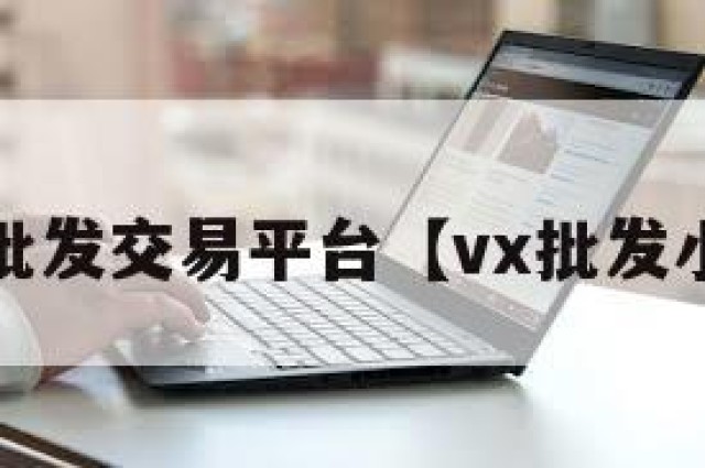 wx老号批发交易平台【vx批发小号出售】
