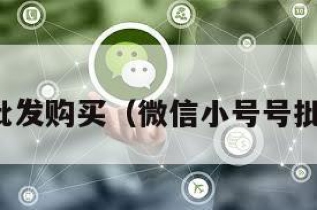 微信小号批发购买（微信小号号批发货源网）