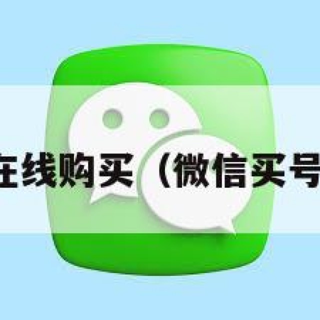 微信账号在线购买（微信买号在哪儿买）