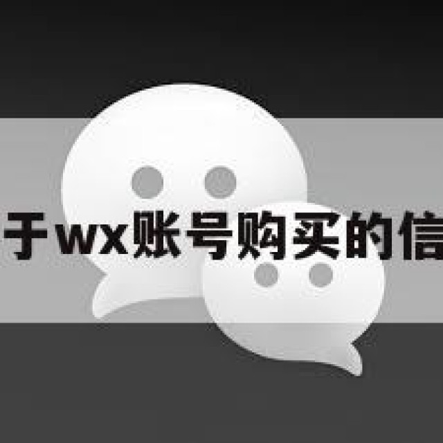 关于wx账号购买的信息