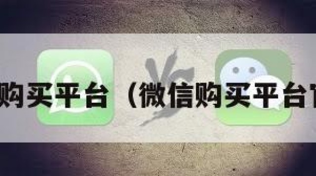 微信购买平台（微信购买平台官网）