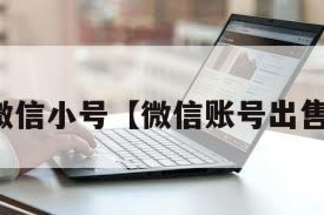 购买微信小号【微信账号出售平台】
