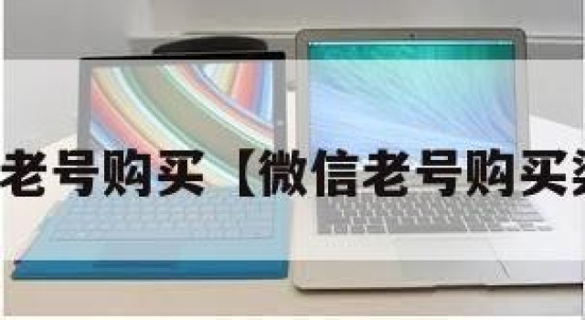 微信老号购买【微信老号购买渠道】