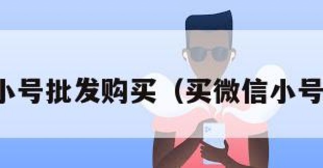微信小号批发购买（买微信小号平台）