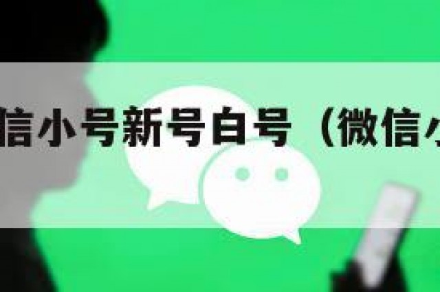 1元5元微信小号新号白号（微信小号新号白号购买）