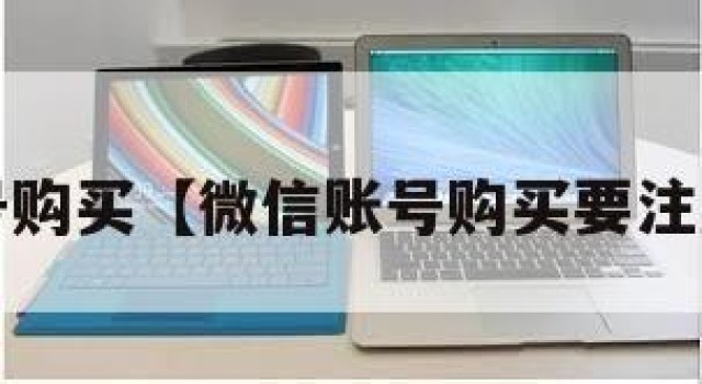 wx账号购买【微信账号购买要注意什么】