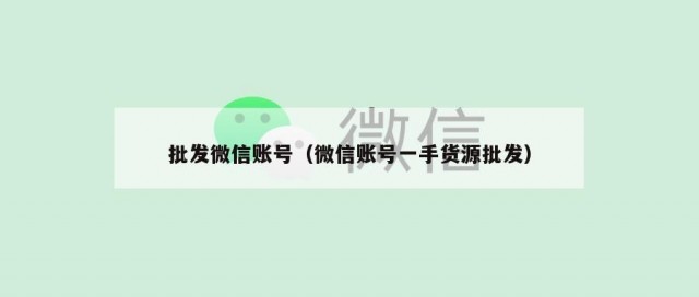 批发微信账号（微信账号一手货源批发）