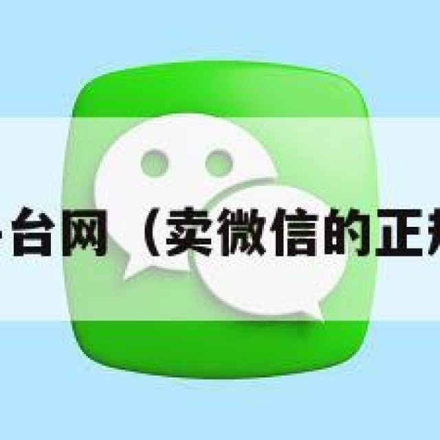 vx号出售平台网（卖微信的正规交易平台）