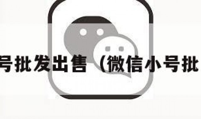 微信小号批发出售（微信小号批发购买）