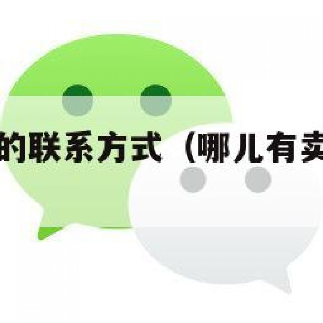 卖微信小号的联系方式（哪儿有卖微信小号的）