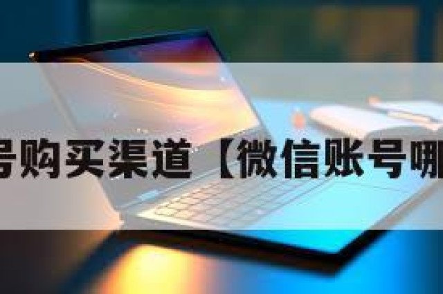 微信账号购买渠道【微信账号哪里购买】