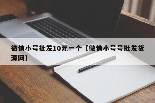 微信小号批发10元一个【微信小号号批发货源网】