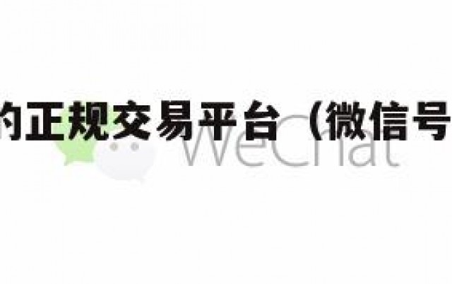 出微信号的正规交易平台（微信号交易平台app）