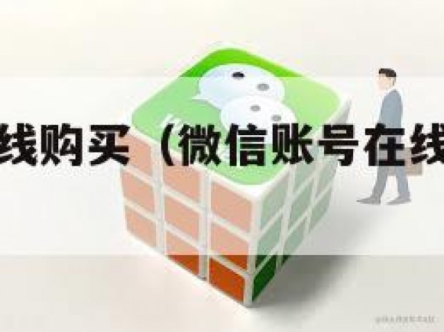 微信账号在线购买（微信账号在线购买怎么退款）