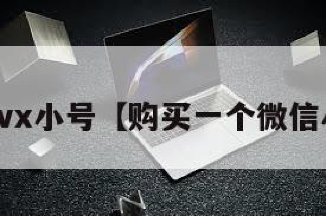 购买vx小号【购买一个微信小号】