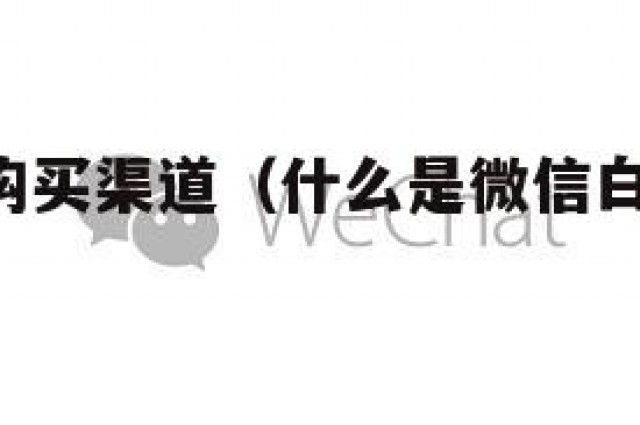 微信白号购买渠道（什么是微信白号,买的话多少钱）